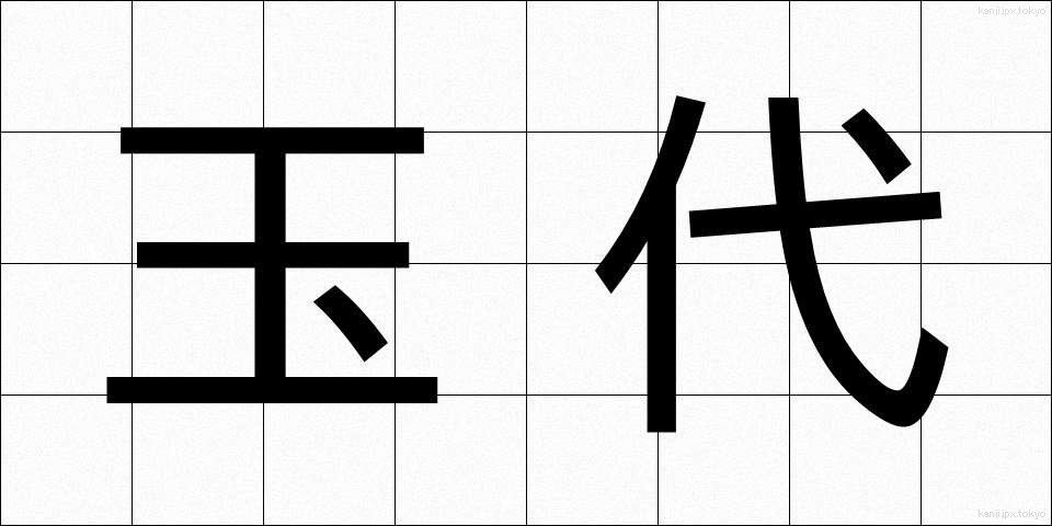 玉代 (ぎょくだい)