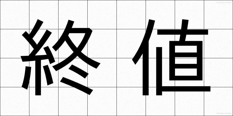 終値 (しゅうね)