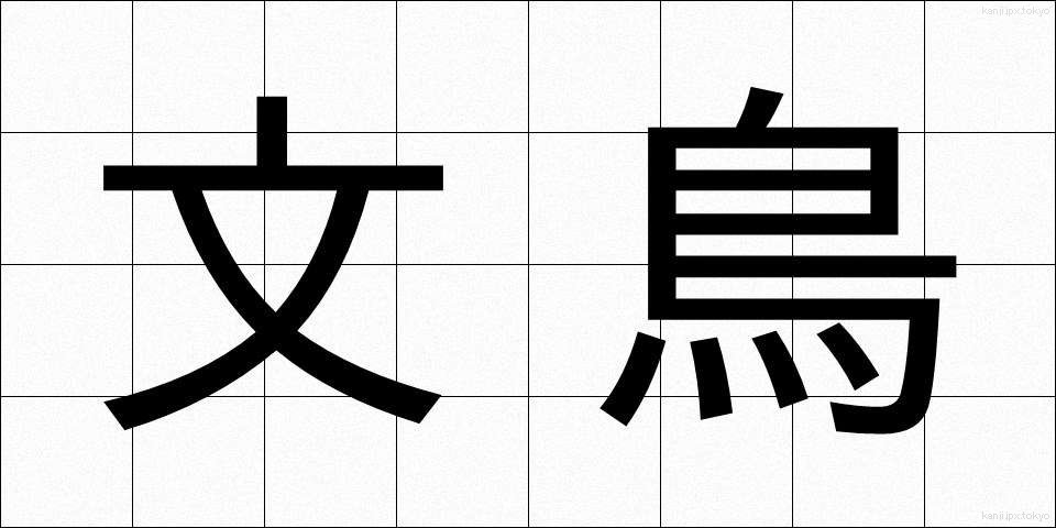 文鳥 (ぶんちょう)