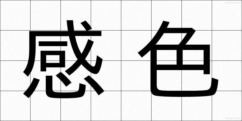 感色 (かんしょく)