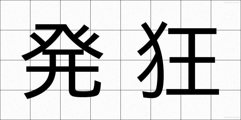 発狂 (はっきょう)