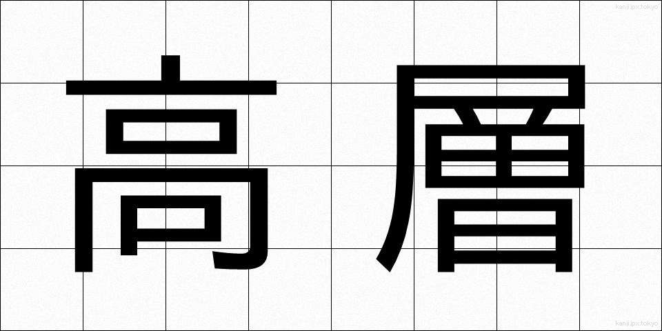 高層 (こうそう)