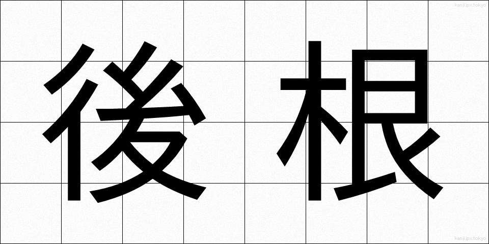 後根 (こうこん)
