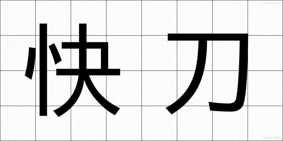 快刀 (かいとう)