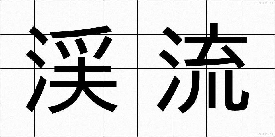 渓流 (けいりゅう)