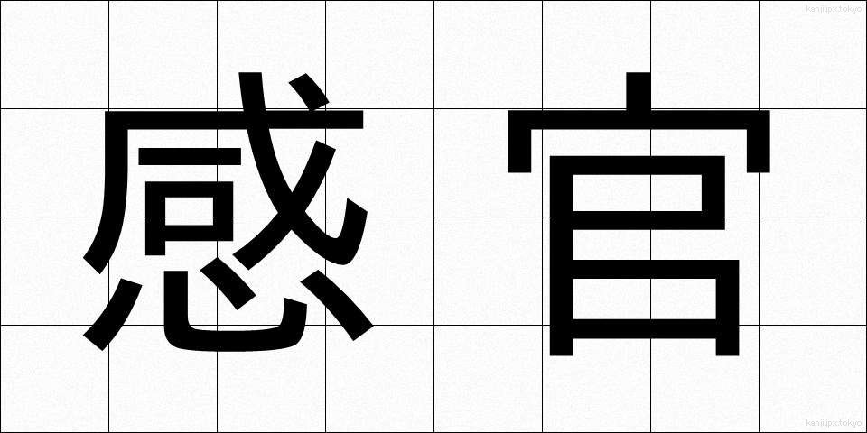 感官 (かんかん)