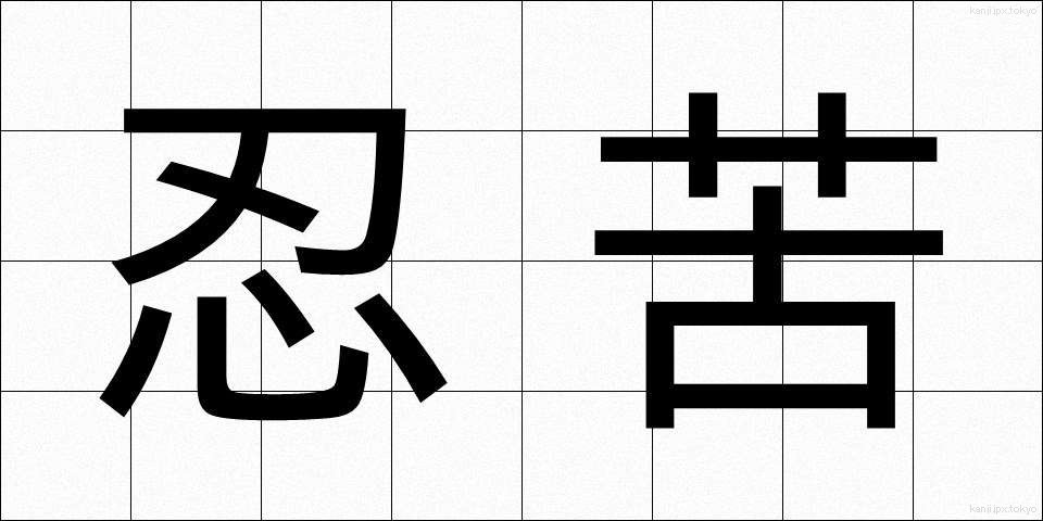 忍苦 (にんく)