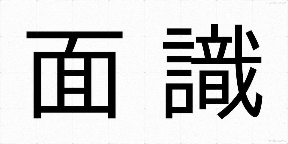 面識 (めんしき)