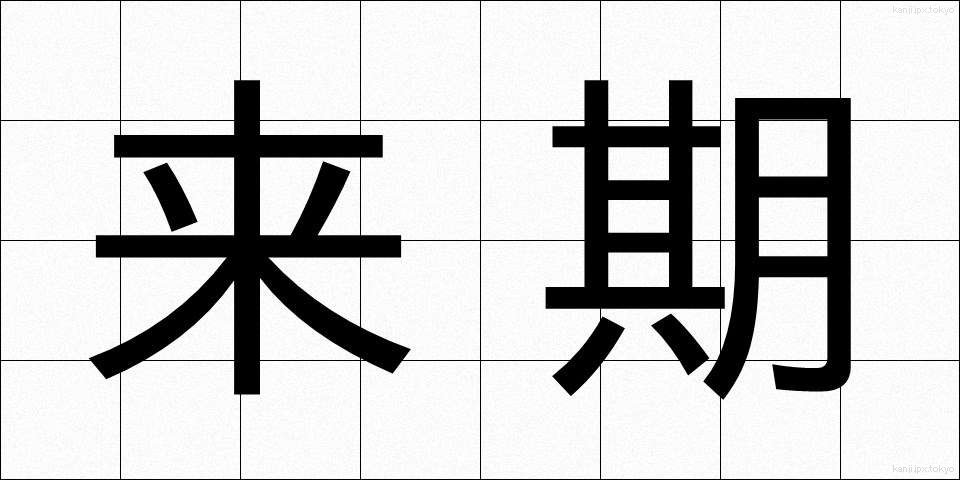 来期 (らいき)