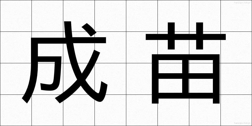 成苗 (せいなえ)