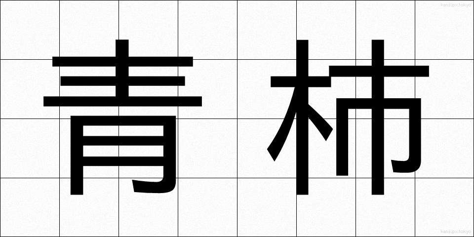 青柿 (あおがき)