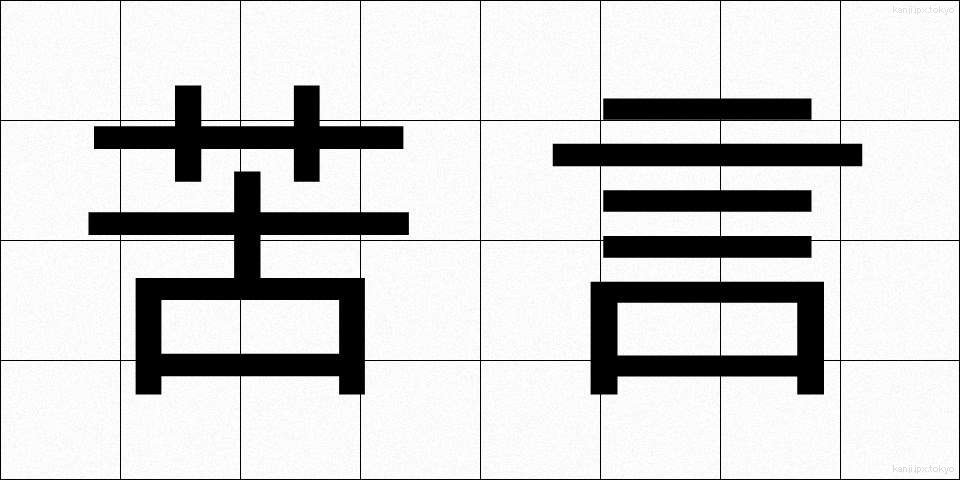 苦言 (くげん)