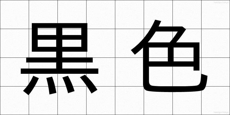 黒色 (こくしょく)