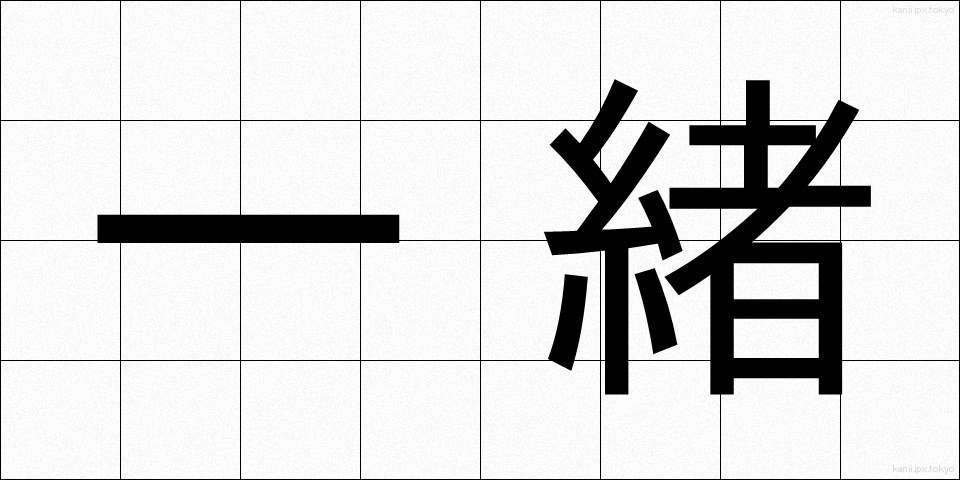 一緒 (いっしょ)