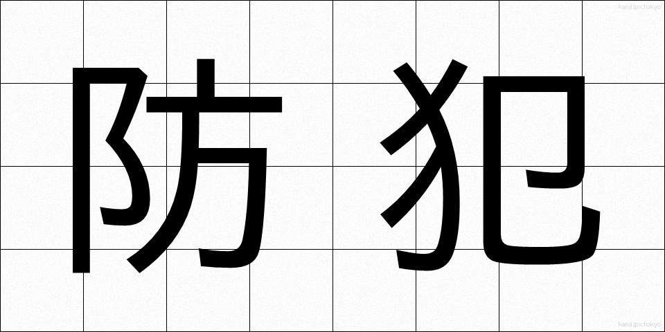 防犯 (ぼうはん)