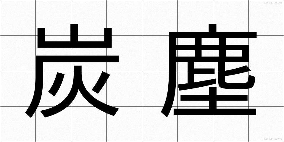 炭塵 (たんじん)