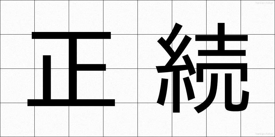 正続 (せいぞく)