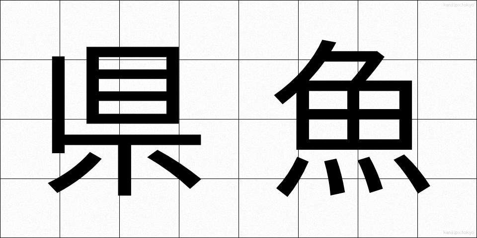 県魚 (けんぎょ)