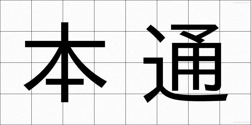 本通 (ほんとおり)