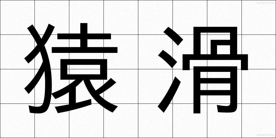 猿滑 (さるなめ)