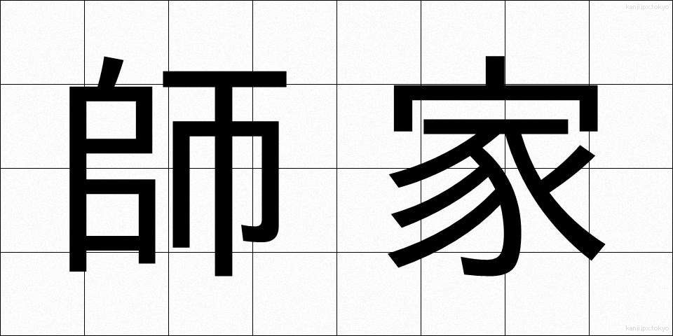 師家 (しか)