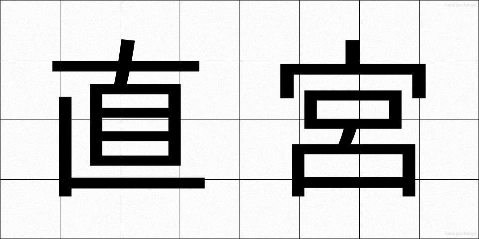 直宮 (じきぐう)