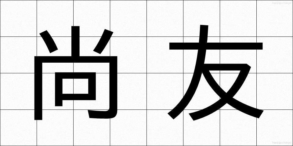 尚友 (しょうゆう)