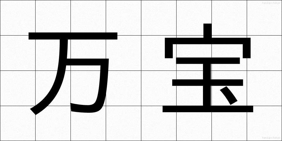 万宝 (まんぽう)