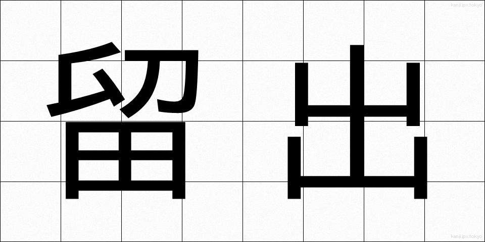 留出 (りゅうしゅつ)