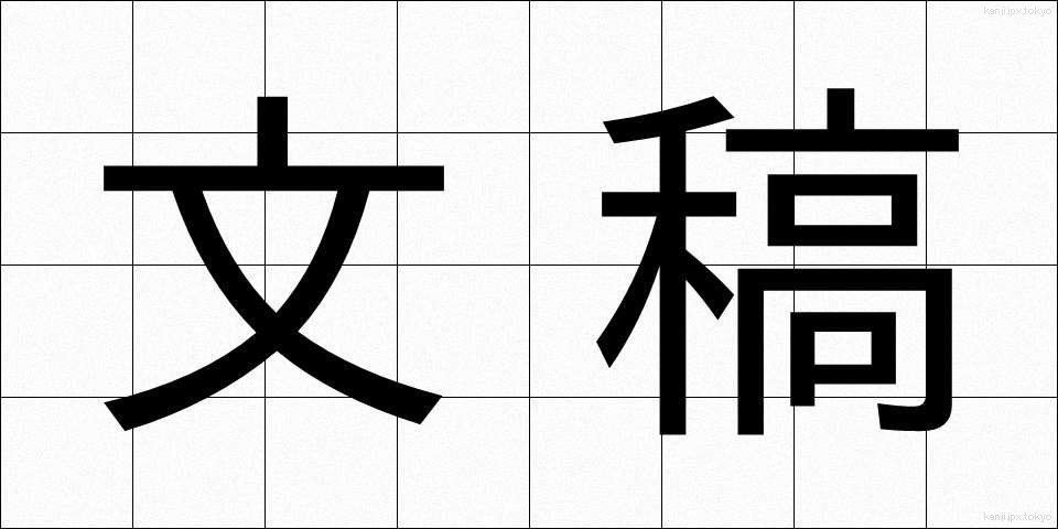 文稿 (ぶんこう)