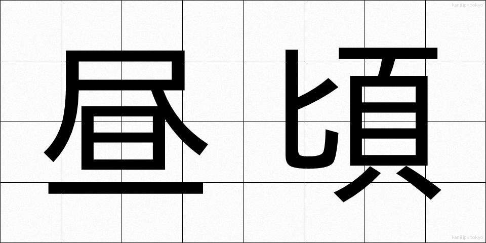 昼頃 (ひるごろ)