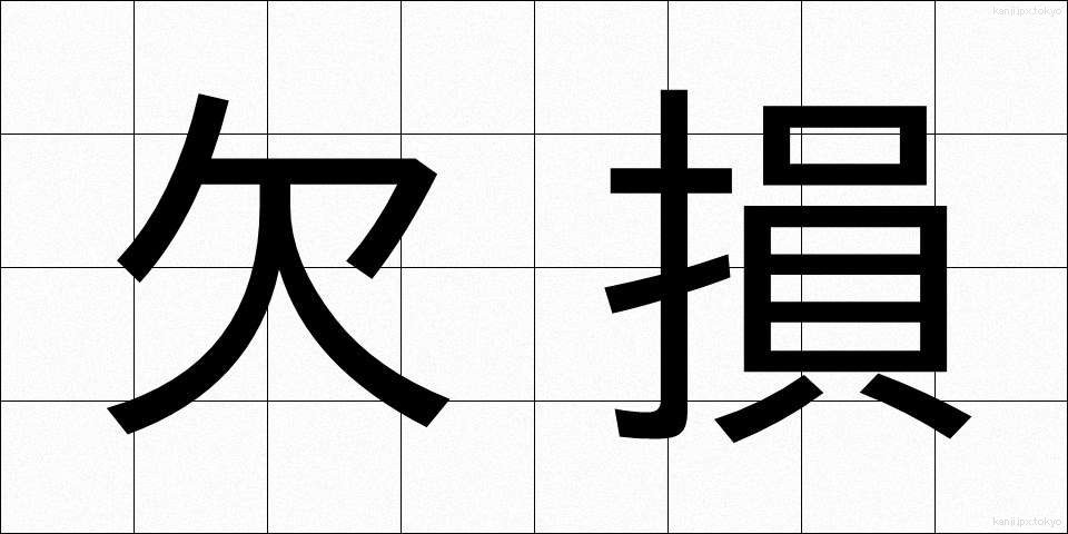 欠損 (けっそん)