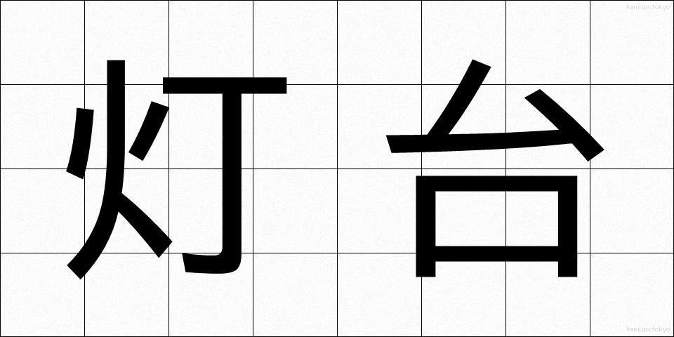 灯台 (とうだい)