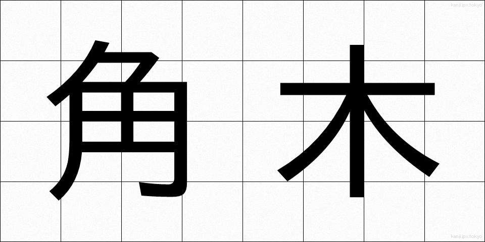 角木 (つのぎ)