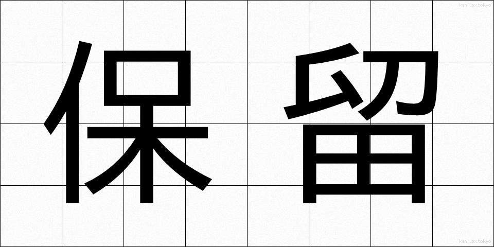 保留 (ほりゅう)