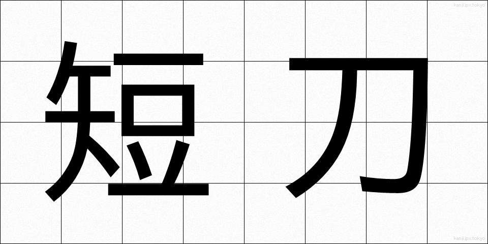 短刀 (たんとう)