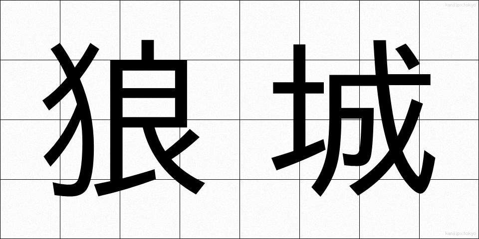 狼城 (ろうじょう)
