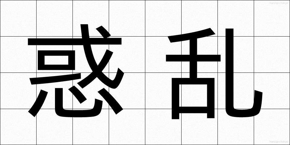 惑乱 (わくらん)