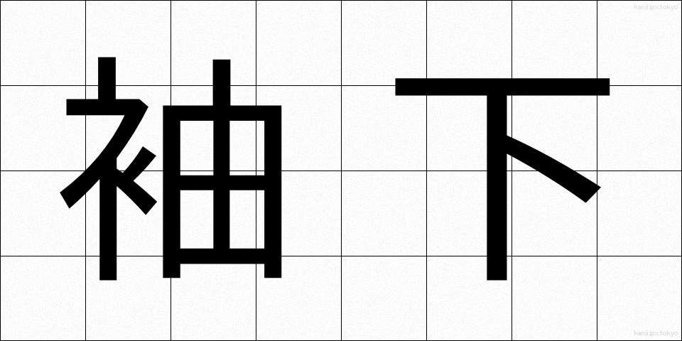 袖下 (そでした)