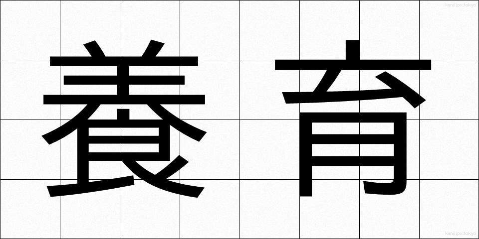 養育 (よういく)