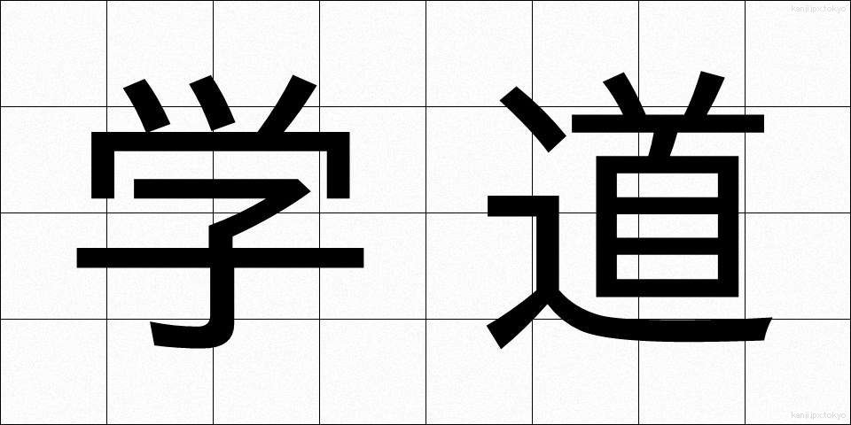 学道 (がくどう)