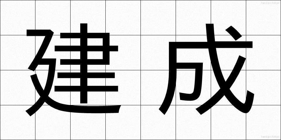 建成 (けんせい)