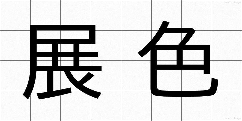 展色 (てんしょく)