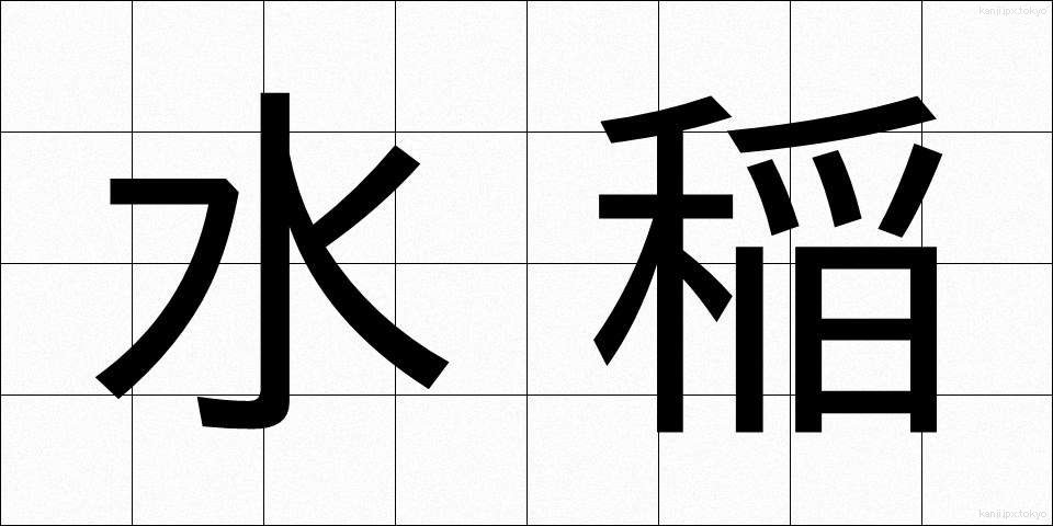 水稲 (すいとう)