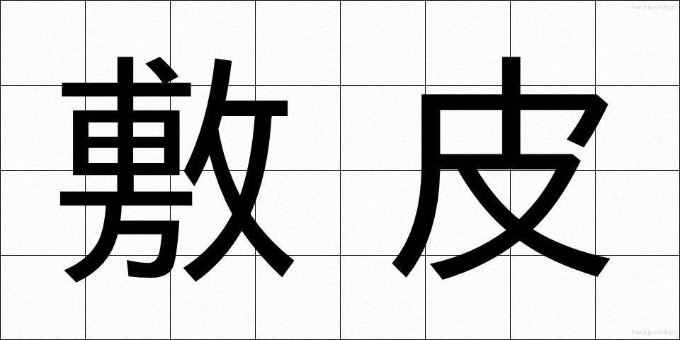 敷皮 (しきかわ)