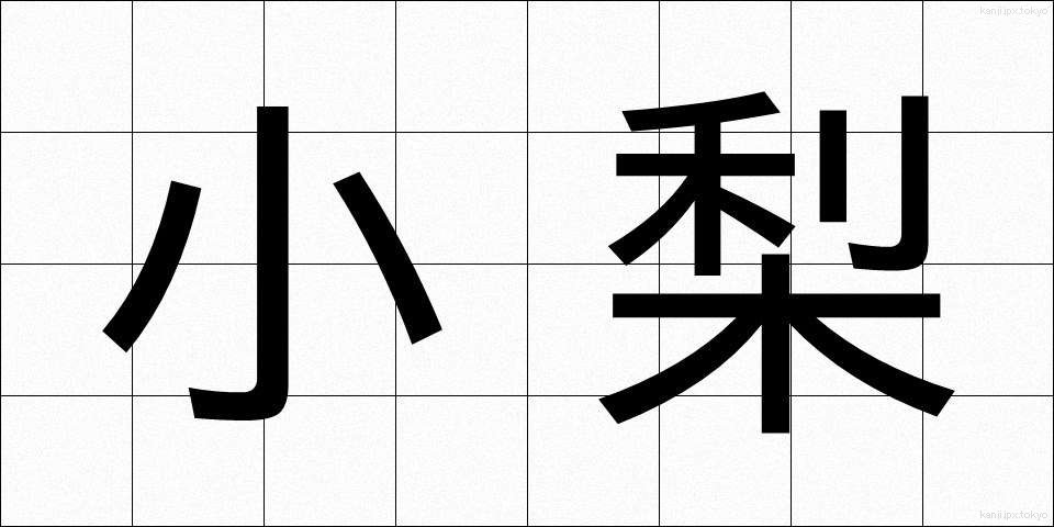 小梨 (こなす)