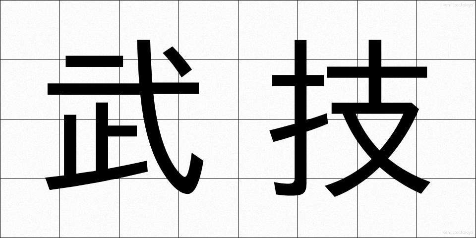 武技 (ぶぎ)