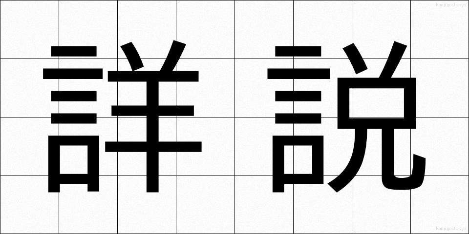 詳説 (しょうせつ)
