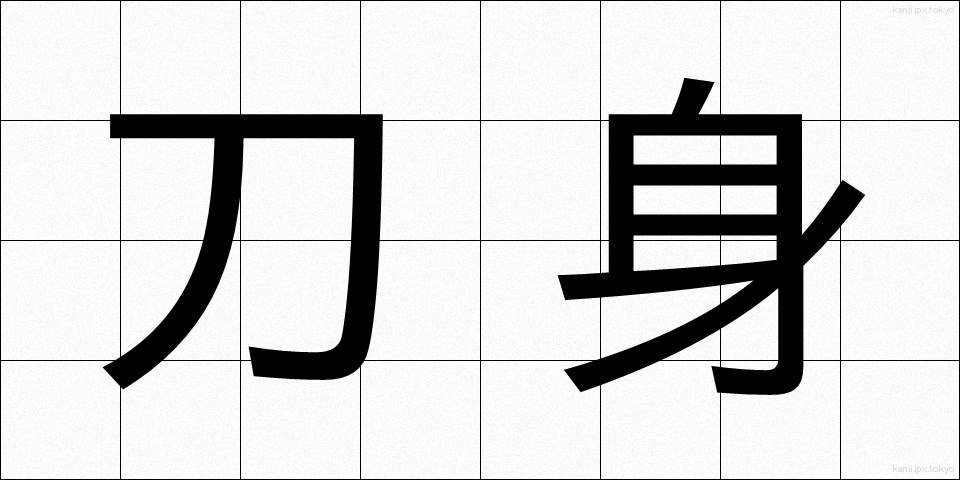 刀身 (とうしん)