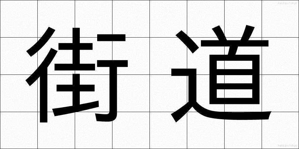 街道 (かいどう)